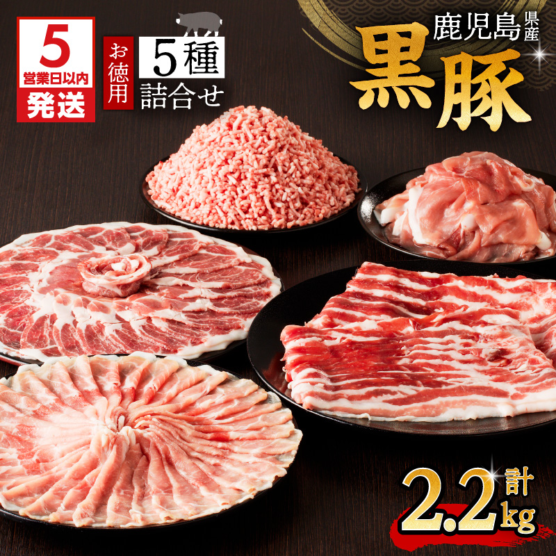 【5営業日以内に発送】鹿児島県産黒豚お徳用 5種詰合せ(2.2kg) K134-010鹿児島県鹿児島市22000肉豚肉