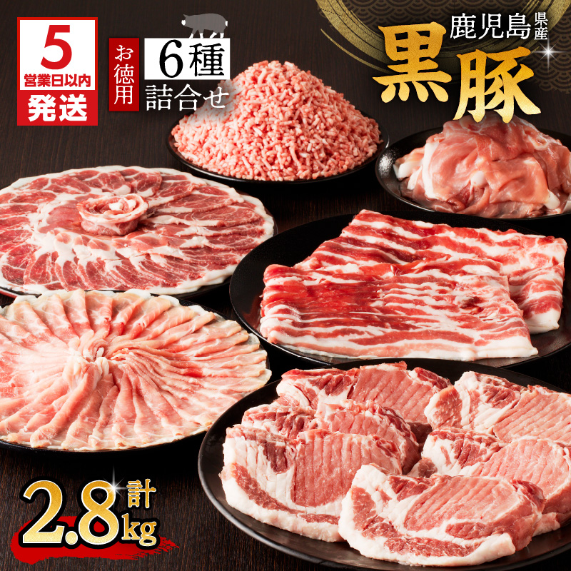 【5営業日以内に発送】鹿児島県産黒豚お徳用 6種詰合せ(2.8kg) K134-012鹿児島県鹿児島市30000肉豚肉