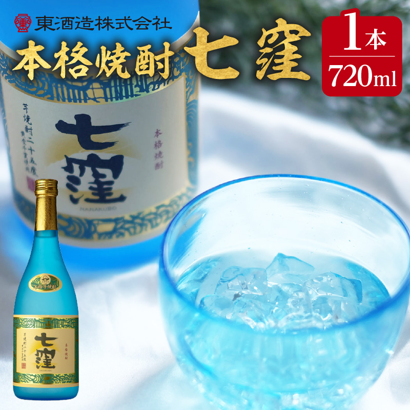 七窪720ml×1本セット K136-004鹿児島県鹿児島市7000酒・アルコール焼酎