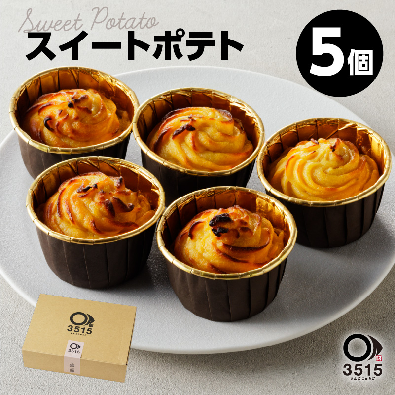 スイートポテト(5個セット) K138-003鹿児島県鹿児島市12000菓子・スイーツ焼き菓子