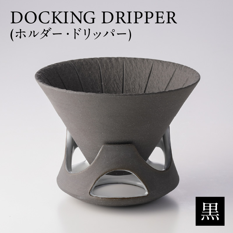 DOCKING DRIPPER(ホルダー.ドリッパー) 黒 K140-001_01鹿児島県鹿児島市38000雑貨・日用品食器・グラス