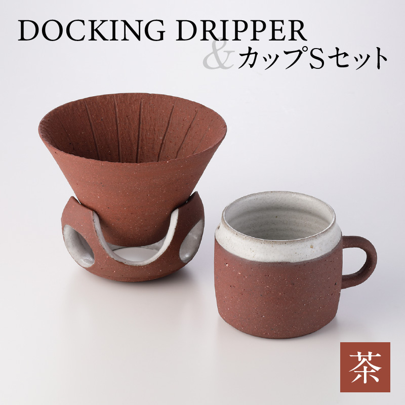 DOCKING DRIPPER&カップSセット 茶 K140-002_02鹿児島県鹿児島市54000雑貨・日用品食器・グラス