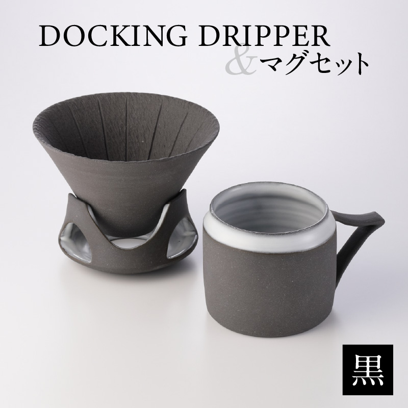 DOCKING DRIPPER&マグセット 黒 K140-003_01鹿児島県鹿児島市55000雑貨・日用品食器・グラス
