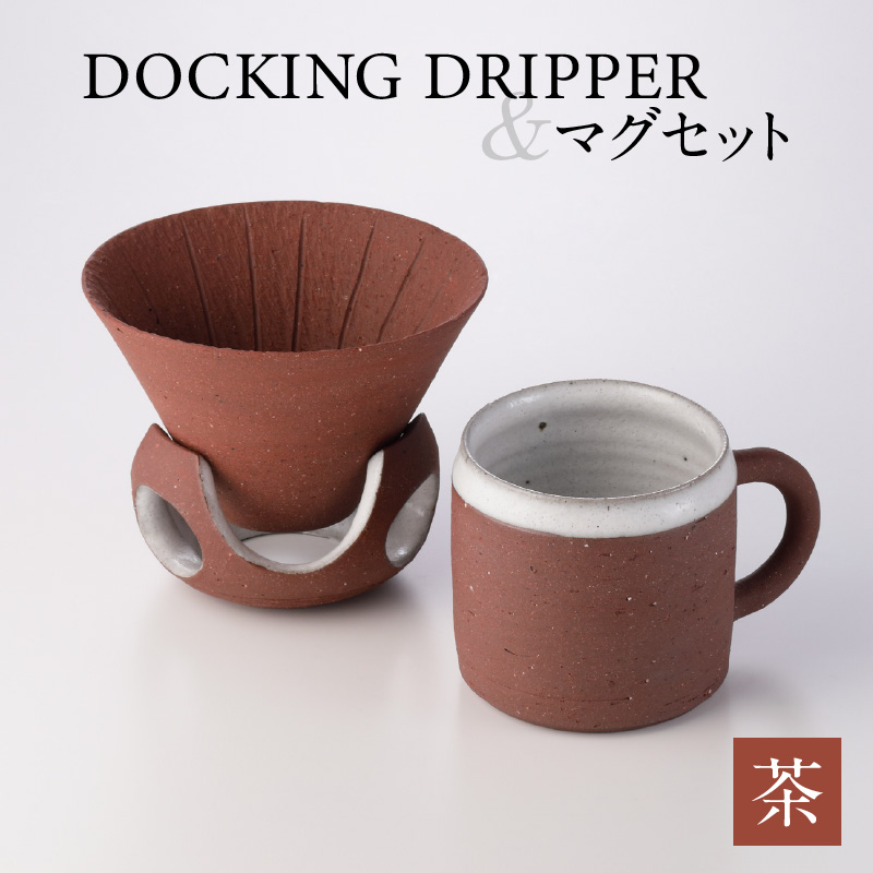 DOCKING DRIPPER&マグセット 茶 K140-003_02鹿児島県鹿児島市55000雑貨・日用品食器・グラス