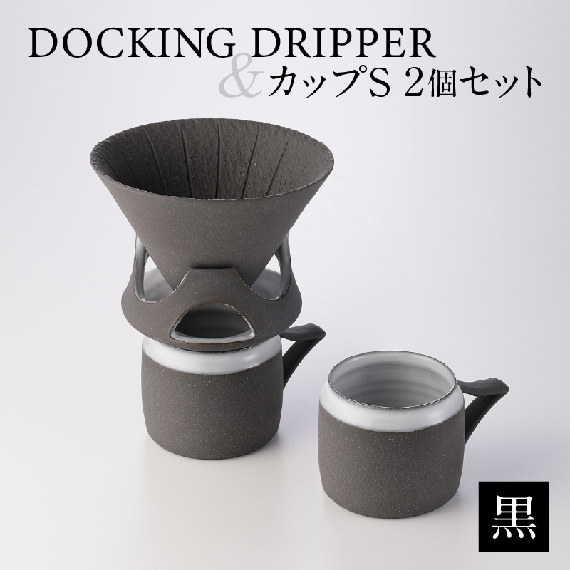 DOCKING DRIPPER&カップS 2個セット 黒 K140-004_01鹿児島県鹿児島市70000雑貨・日用品食器・グラス