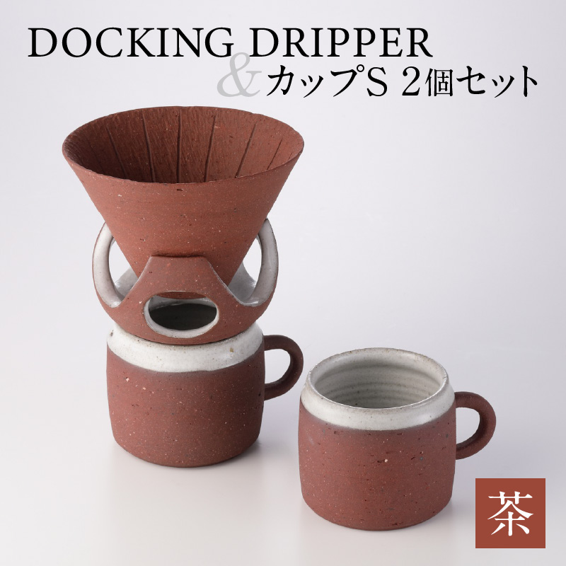 DOCKING DRIPPER&カップS 2個セット 茶 K140-004_02鹿児島県鹿児島市70000雑貨・日用品食器・グラス