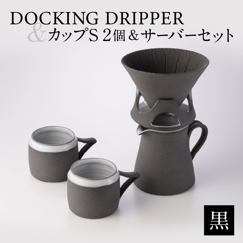 DOCKING DRIPPER & カップS 2個 & サーバーセット・黒 K140-006鹿児島県鹿児島市97000雑貨・日用品食器・グラス
