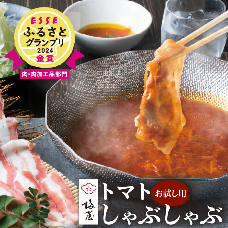 梅屋トマトしゃぶしゃぶセット お試し用 K144-003_01鹿児島県鹿児島市34000肉豚肉