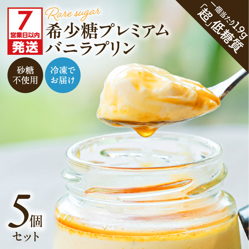 【7営業日以内に発送】希少糖プレミアムバニラプリン5個セット K145-004鹿児島県鹿児島市10000菓子・スイーツ