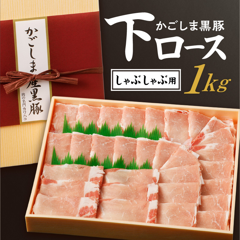かごしま黒豚 下ロースしゃぶしゃぶ用 1kg K146-004鹿児島県鹿児島市24000肉豚肉