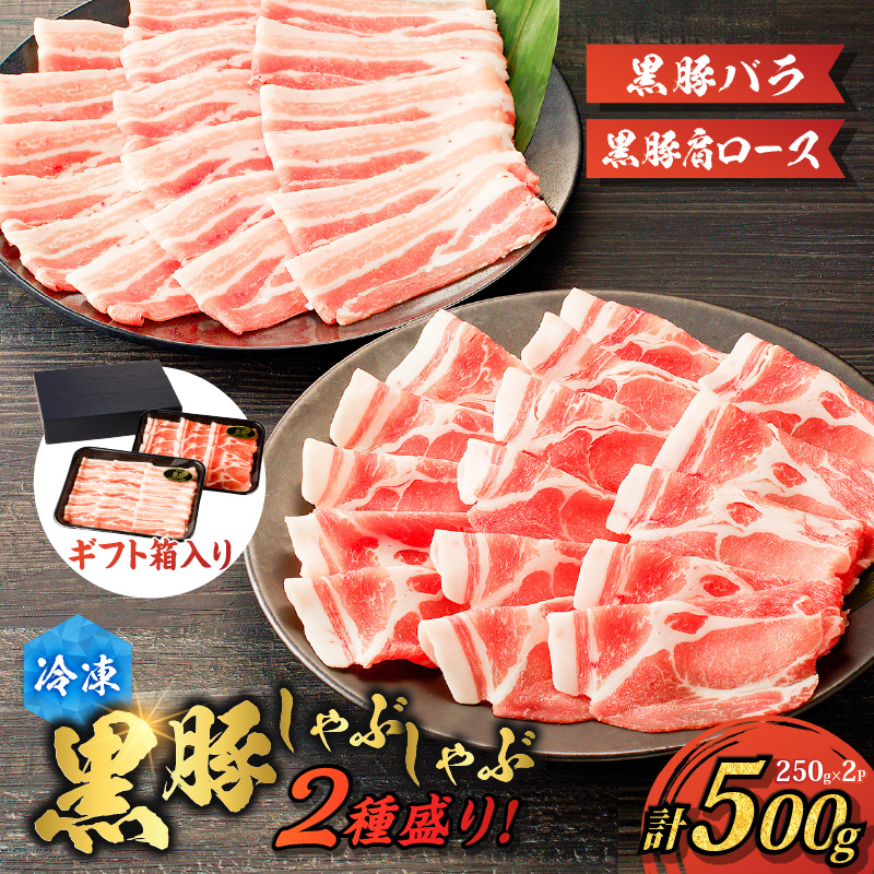 【贈答用】黒豚しゃぶしゃぶ2種盛! K151-005_02鹿児島県鹿児島市12000肉豚肉