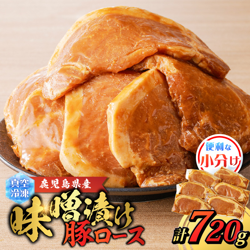鹿児島県産 味噌漬け豚ロース 6枚入 K151-009鹿児島県鹿児島市8000肉