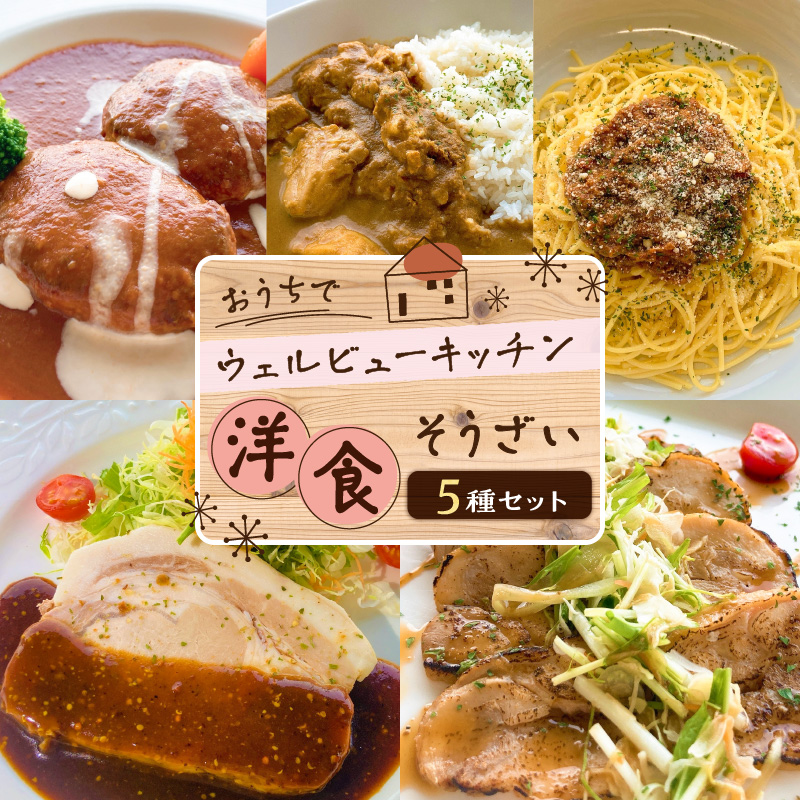「おうちでウェルビューキッチン」洋食そうざい5種セット K158-003鹿児島県鹿児島市14000肉牛肉