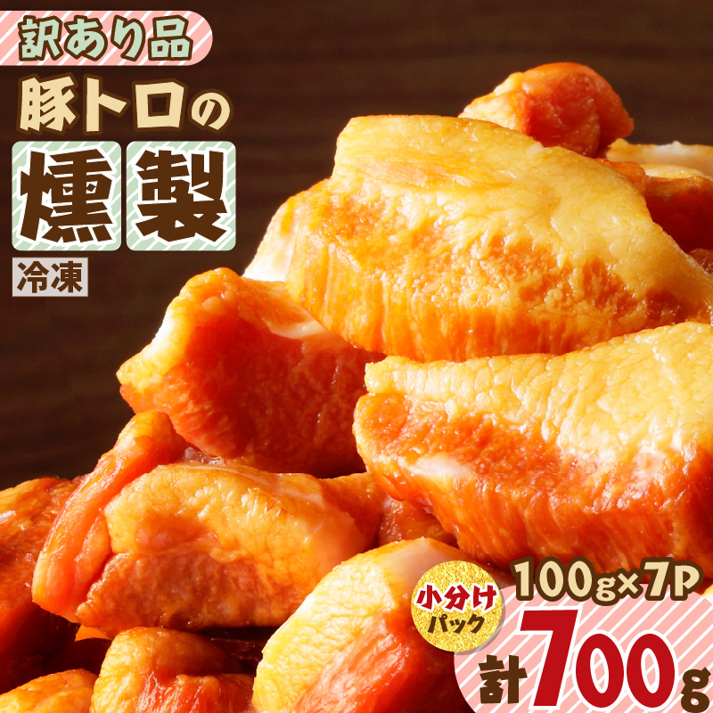 豚トロの燻製訳あり品 K161-004鹿児島県鹿児島市10000肉豚肉