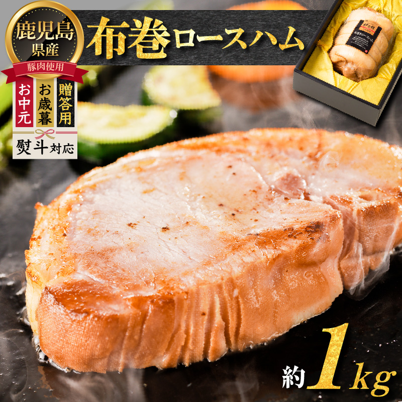 【贈答用 お歳暮 お中元】布巻ロースハム K161-006鹿児島県鹿児島市15000肉加工肉(ハム・ソーセージ等)