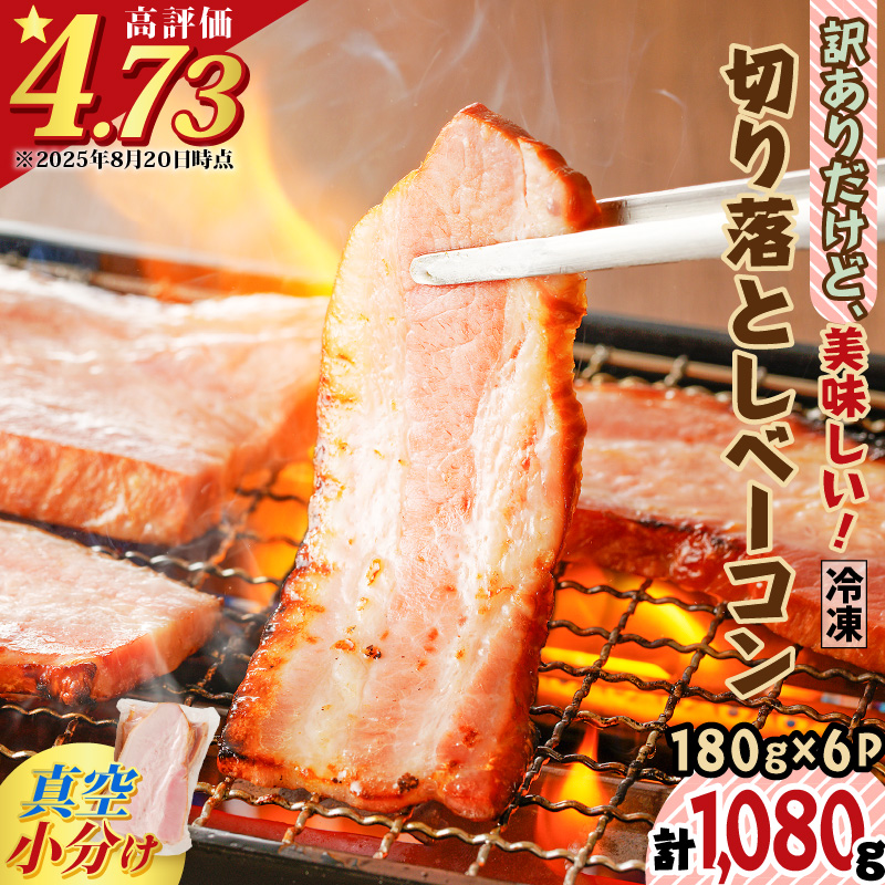 訳ありだけど、美味しい!切り落としベーコン6P K161-011鹿児島県鹿児島市10000肉豚肉