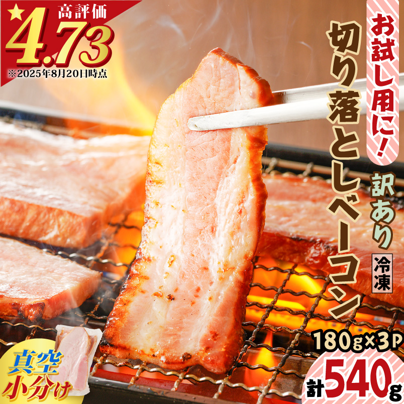 お試し用に!訳あり切り落としベーコン3P K161-015鹿児島県鹿児島市5000肉豚肉