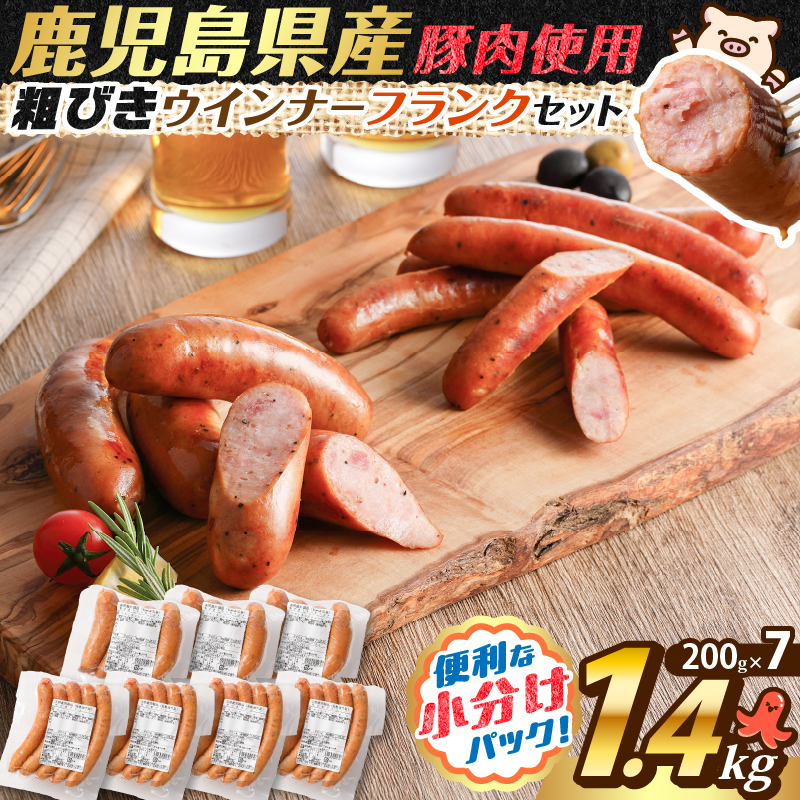 訳あり粗びきウインナーフランクセット 計1.4kg K161-017_06鹿児島県鹿児島市8000鍋セット・総菜・加工食品