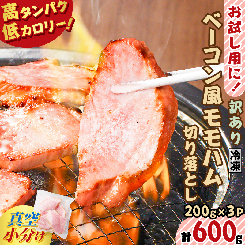 お試し用に!ベーコン風モモハム切り落とし600g K161-025_01鹿児島県鹿児島市5000肉豚肉