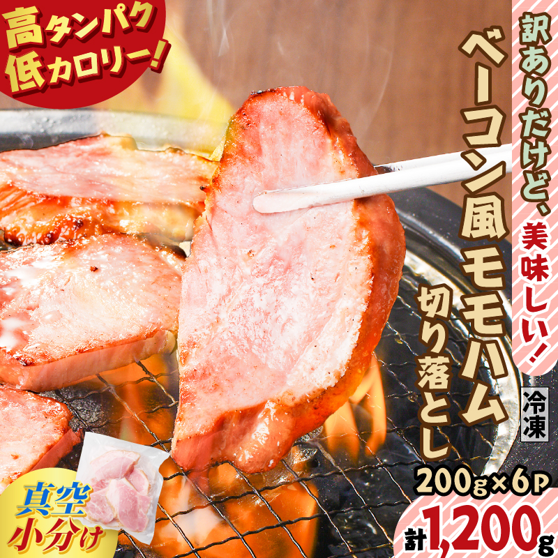 訳ありだけど、美味しい!ベーコン風モモハム切り落とし1.2kg K161-025_03鹿児島県鹿児島市10000肉豚肉