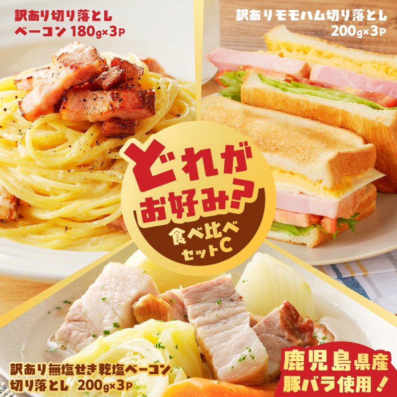 どれがお好み?食べ比べセットC(訳あり切り落としベーコン・訳あり無塩せき乾塩ベーコン切り落とし・訳ありモモハム切り落とし) K161-026c鹿児島県鹿児島市20000肉豚肉