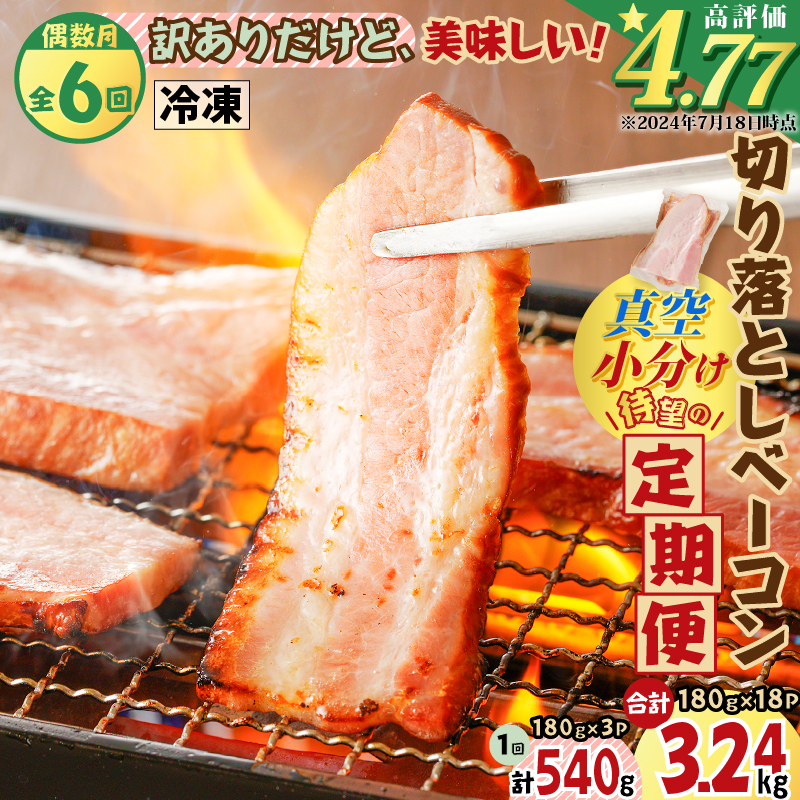 【全6回偶数月】切り落としベーコン定期便 K161-T02鹿児島県鹿児島市30000肉加工肉(ハム・ソーセージ等)