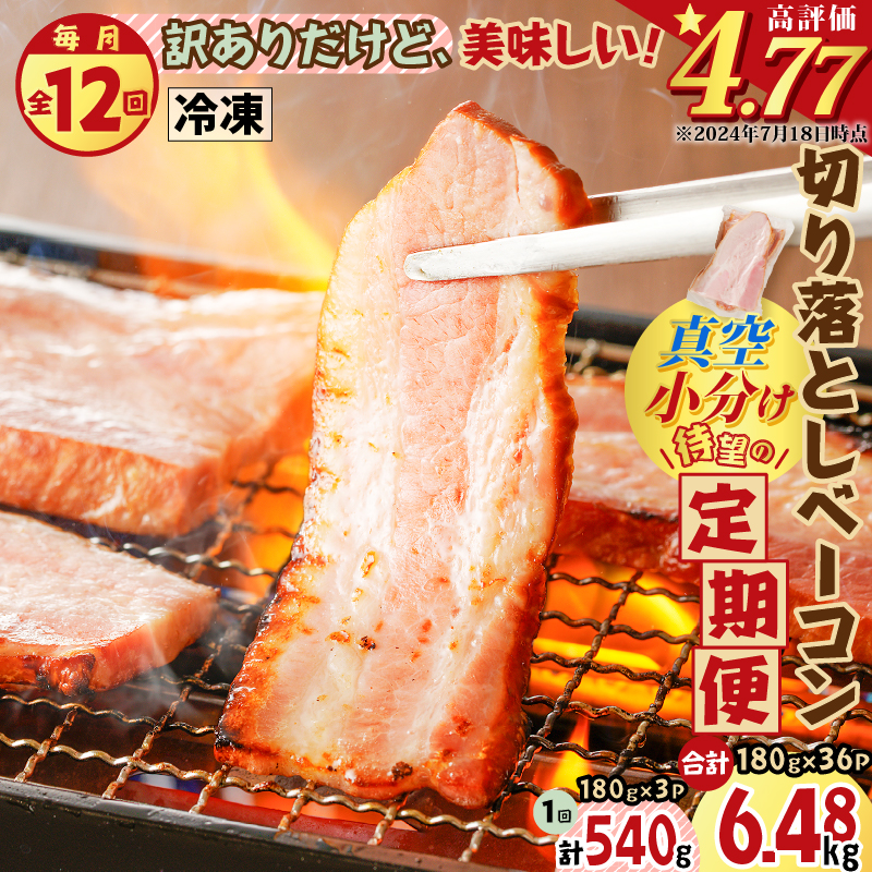【全12回】切り落としベーコン定期便 K161-T03鹿児島県鹿児島市60000肉加工肉(ハム・ソーセージ等)