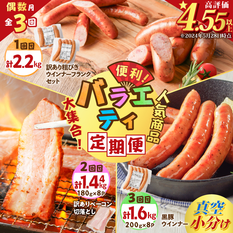 【全3回偶数月】バラエティ定期便 K161-T04鹿児島県鹿児島市38000肉加工肉(ハム・ソーセージ等)