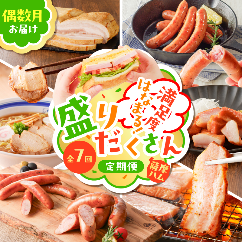 【全7回】盛りだくさん定期便(偶数月にお届け) K161-T06e鹿児島県鹿児島市85000肉豚肉