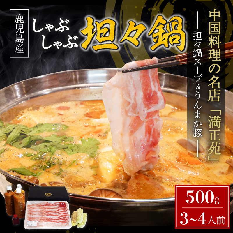 うんまか豚しゃぶしゃぶ担々鍋 K162-001鹿児島県鹿児島市28000肉豚肉