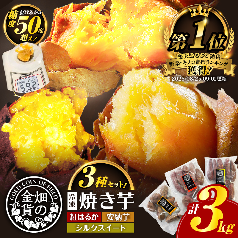 畑の金貨 焼き芋3種セット 3kg K181-001_04鹿児島県鹿児島市12000野菜・きのこじゃがいも・イモ類