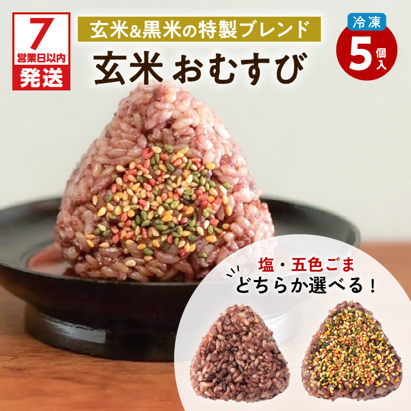 【7営業日以内に発送】2種から選べる!冷凍玄米おむすび 5個入り (1)塩 K182-004_01鹿児島県鹿児島市6000米・パン玄米・雑穀米・もち米・餅