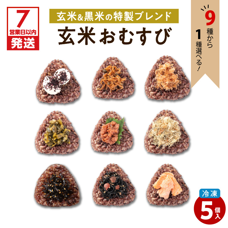 【7営業日以内に発送】9種から選べる!冷凍玄米おむすび 5個入り (4)ごま高菜 K182-005_04鹿児島県鹿児島市7000米・パン玄米・雑穀米・もち米・餅