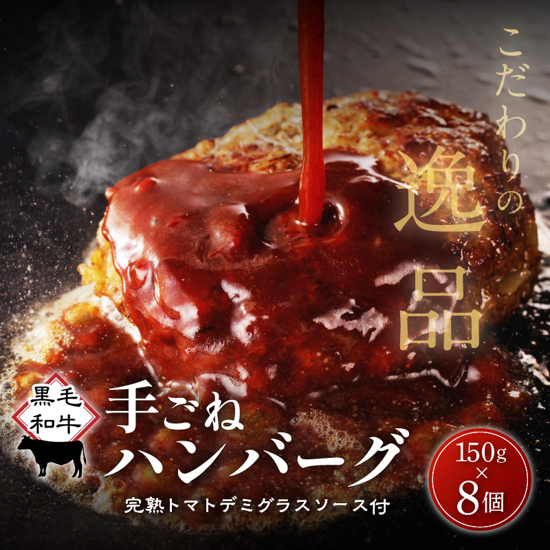 黒毛和牛手ごね生ハンバーグ(自家製ソース付) K183-001鹿児島県鹿児島市24000肉加工肉(ハム・ソーセージ等)