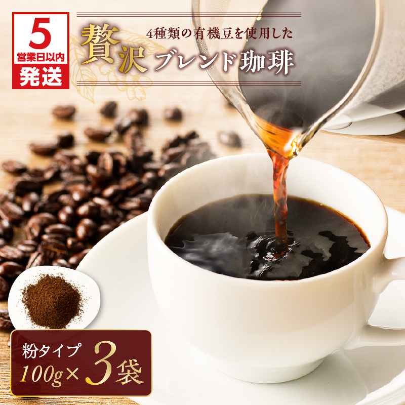 【5営業日以内に発送】4種類の有機豆を使用した贅沢ブレンド珈琲(粉) K186-001_02鹿児島県鹿児島市13000お茶・飲料コーヒー・紅茶