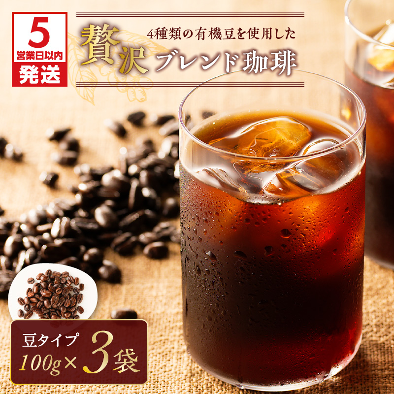【5営業日以内に発送】【アイス】4種類の有機豆を使用した贅沢ブレンド珈琲(豆) K186-003_01鹿児島県鹿児島市13000お茶・飲料コーヒー・紅茶