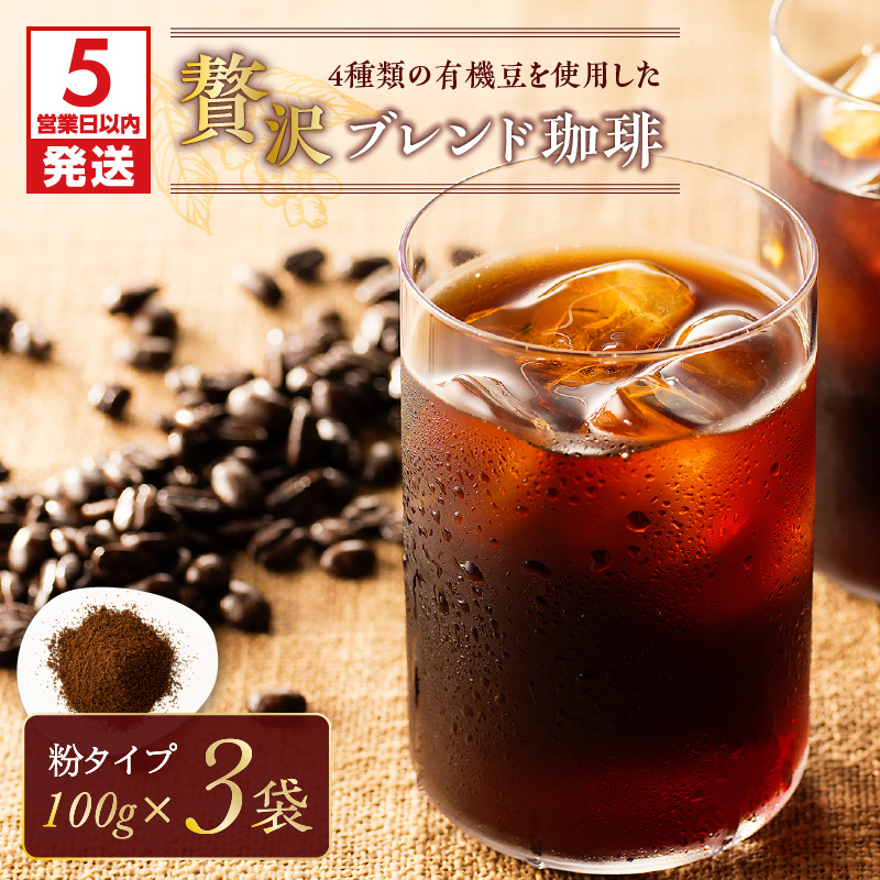 【5営業日以内に発送】【アイス】4種類の有機豆を使用した贅沢ブレンド珈琲(粉) K186-003_02鹿児島県鹿児島市13000お茶・飲料コーヒー・紅茶