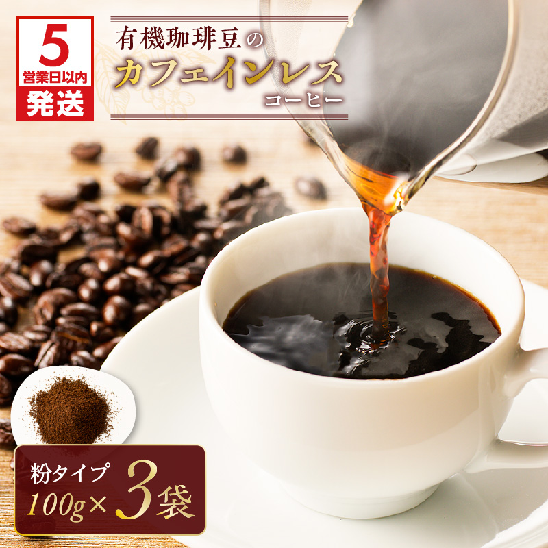 【5営業日以内に発送】有機珈琲豆のカフェインレスコーヒー(粉) K186-004_02鹿児島県鹿児島市13000お茶・飲料コーヒー・紅茶