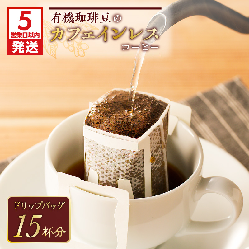 【5営業日以内に発送】【ドリップバッグ】有機珈琲豆のカフェインレスコーヒー K186-005鹿児島県鹿児島市12000お茶・飲料コーヒー・紅茶
