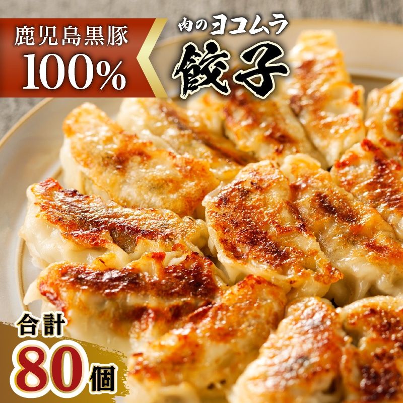【肉のヨコムラ】鹿児島県産 黒豚100%ギョウザ(10個入×8パック) K189-003鹿児島県鹿児島市12000鍋セット・総菜・加工食品