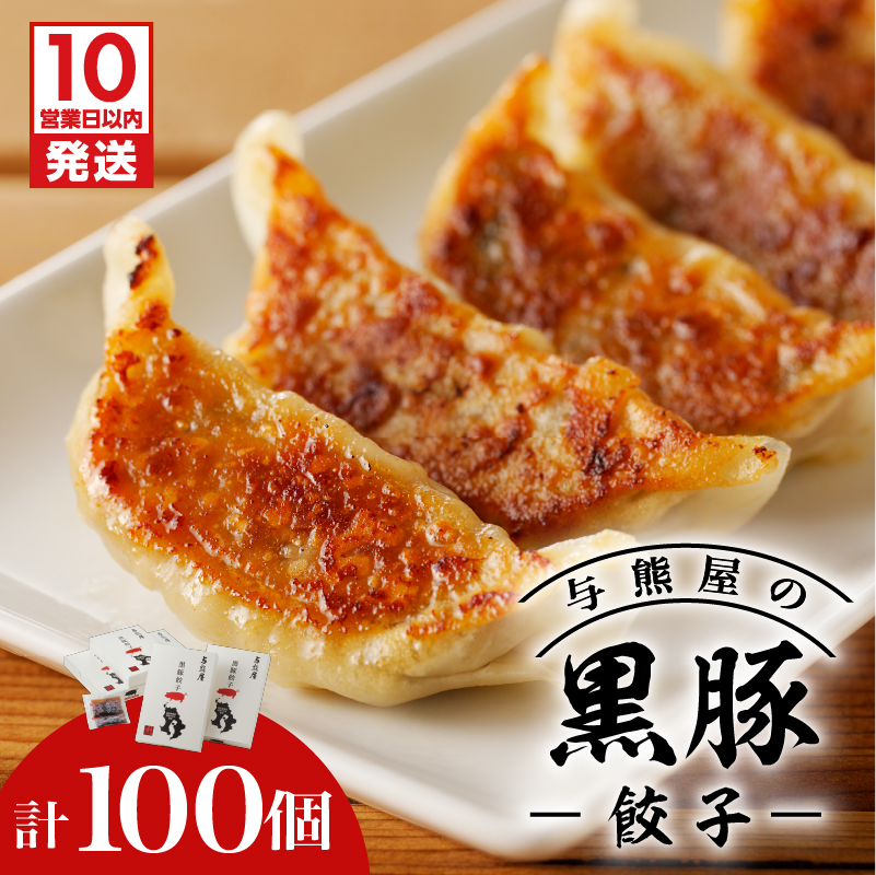 【10営業日以内に発送】与熊屋の黒豚餃子 K191-001鹿児島県鹿児島市33000鍋セット・総菜・加工食品