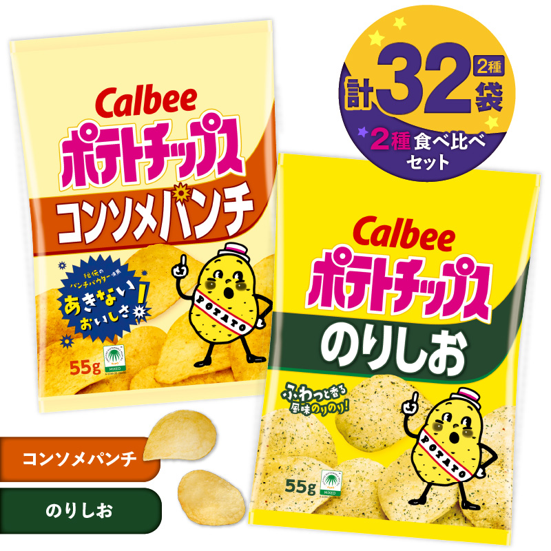 カルビー ポテトチップス 2種食べ比べセット【コンソメパンチ×のりしお】計32袋 K194-002_12鹿児島県鹿児島市15000菓子・スイーツ