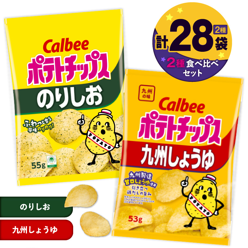カルビー ポテトチップス 2種食べ比べセット【のりしお×九州しょうゆ】計28袋 K194-002_14鹿児島県鹿児島市13000菓子・スイーツ