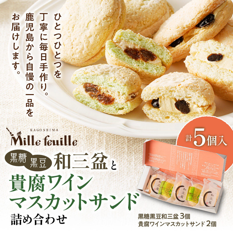 人気の黒糖黒豆和三盆と貴腐ワインマスカットサンド詰め合わせ(5個入) K195-001鹿児島県鹿児島市6000菓子・スイーツ