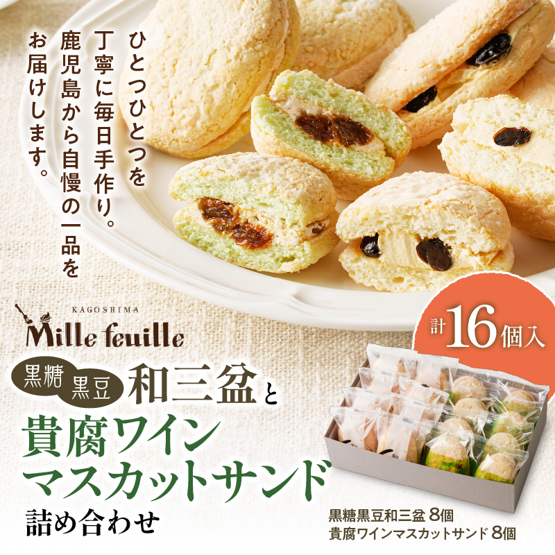 人気の黒糖黒豆和三盆と貴腐ワインマスカットサンド詰め合わせ(16個入) K195-003鹿児島県鹿児島市18000菓子・スイーツ
