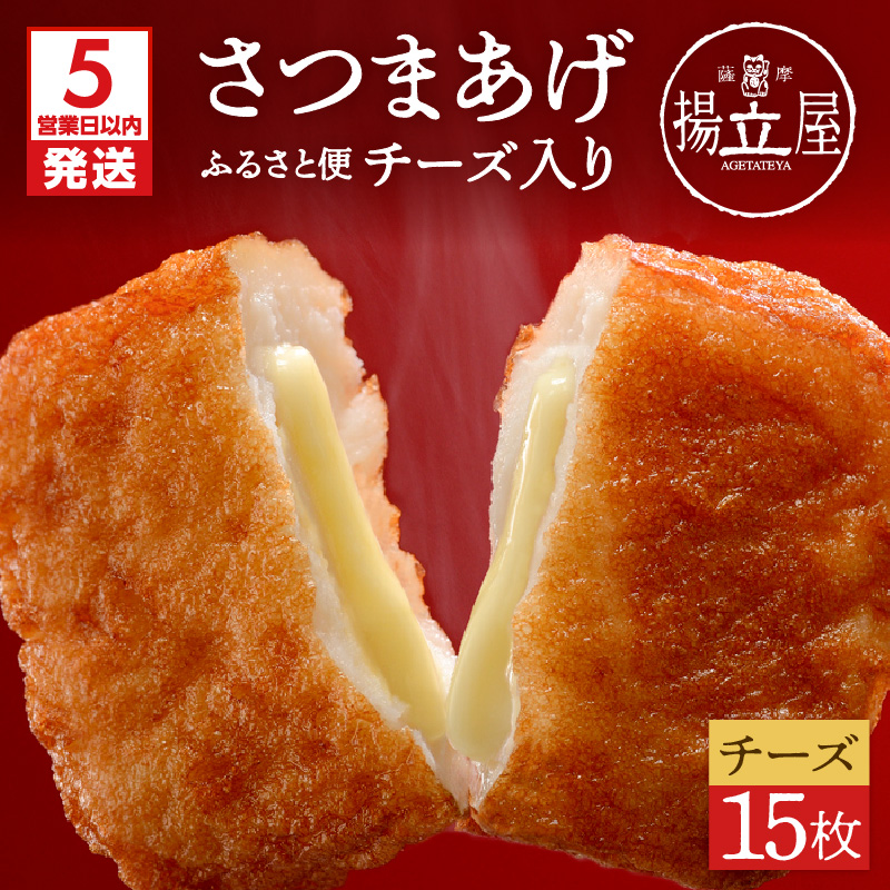 【5営業日以内に発送】揚立屋さつまあげ ふるさと便 チーズ入り K197-004鹿児島県鹿児島市11000鍋セット・総菜・加工食品その他 鍋セット・総菜・加工食品