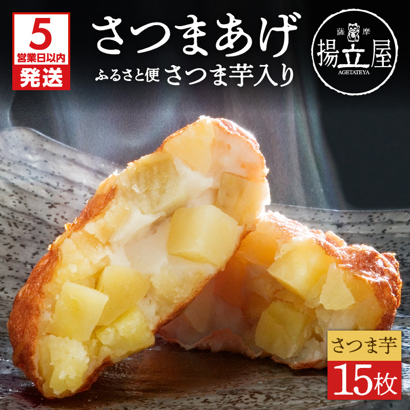 【5営業日以内に発送】揚立屋さつまあげ ふるさと便 さつま芋入り K197-005鹿児島県鹿児島市11000鍋セット・総菜・加工食品その他 鍋セット・総菜・加工食品