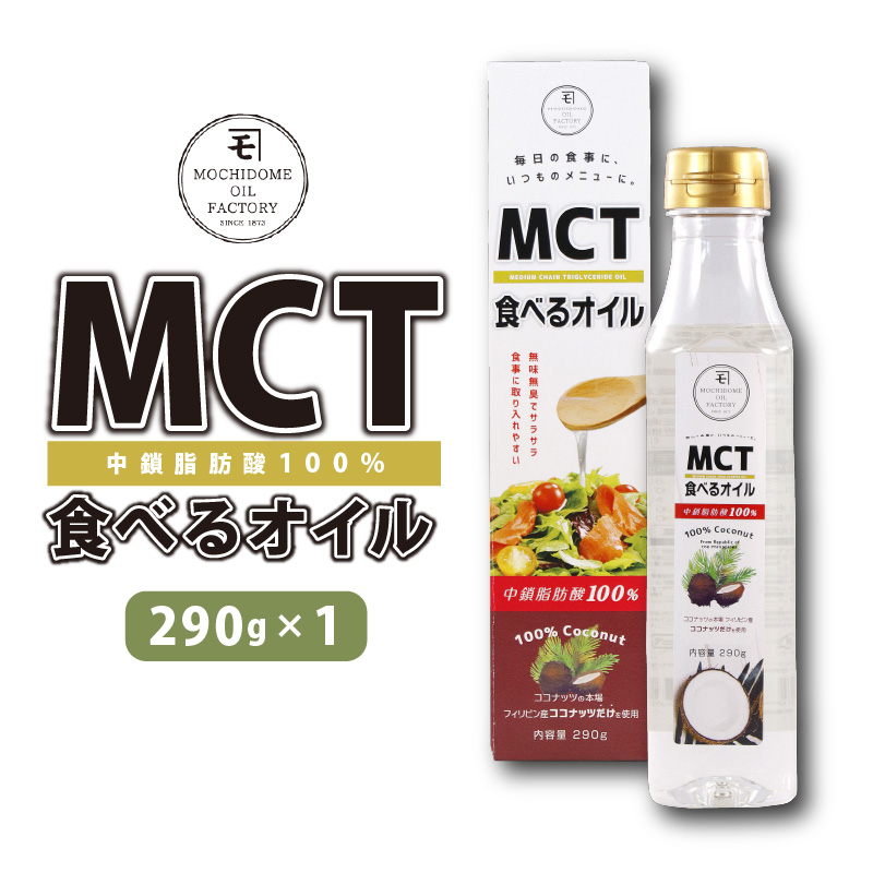 MCT食べるオイル(PETボトルタイプ) 290g×1本 K198-001鹿児島県鹿児島市8000調味料・油食用油