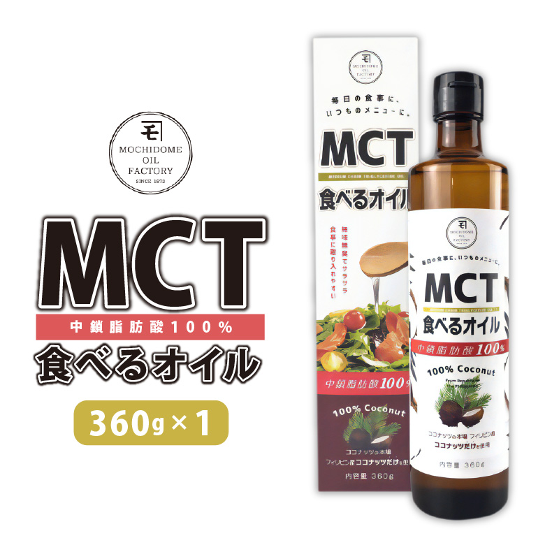 MCT食べるオイル(瓶タイプ) 360g×1本 K198-005鹿児島県鹿児島市10000調味料・油食用油