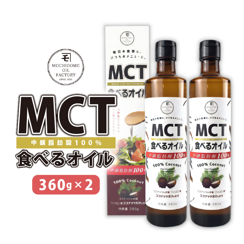 MCT食べるオイル(瓶タイプ) 360g×2本 K198-006鹿児島県鹿児島市19000調味料・油食用油